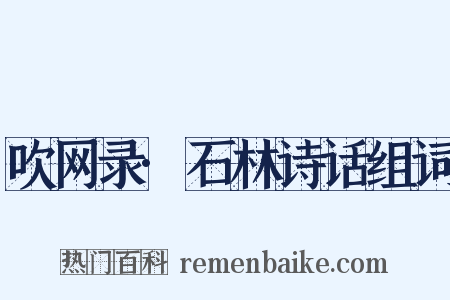 吹网录·石林诗话组词是什么意思的图片